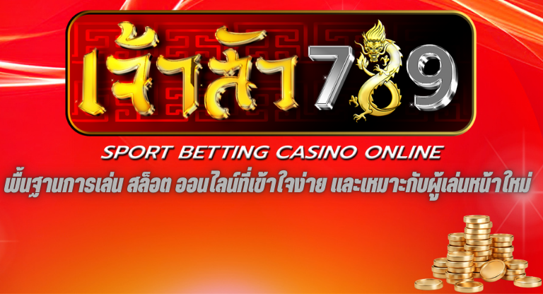 พื้นฐานการเล่น สล็อต ออนไลน์ที่เข้าใจง่าย เจ้าสัว789