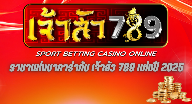 ราชาแห่งบาคาร่ากับ jaosua 789 แห่งปี 2025