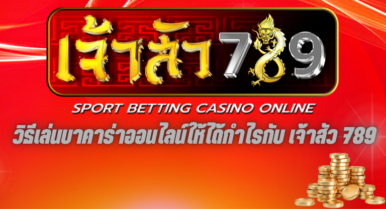 วิธีเล่นบาคาร่าออนไลน์ให้ได้กำไรกับ เจ้าสัว 789