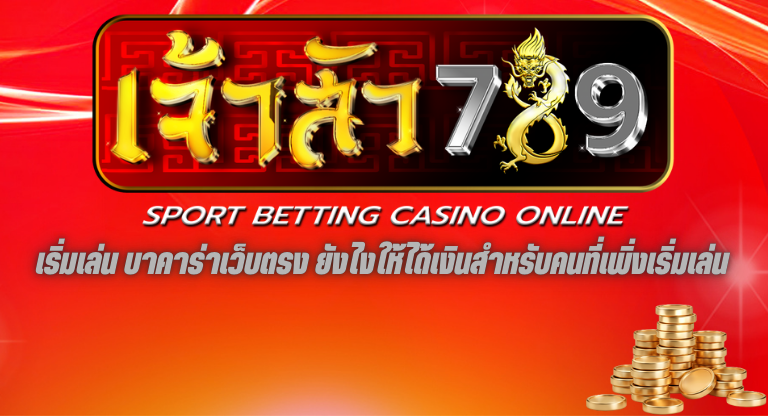 เริ่มเล่น บาคาร่าเว็บตรง ยังไงให้ได้เงินสำหรับคนที่เพิ่งเริ่มเล่น
